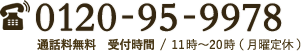 0120-95-9978 通話料無料 受付時間/11時〜20時(月曜定休)