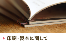 印刷・製本に関して