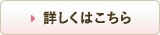 詳しくはこちら