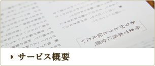 サービス概要