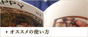 オススメの使い方