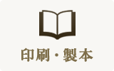 印刷・製本