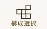 構成選択