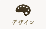 デザイン
