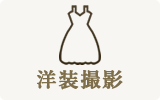 洋装撮影