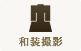 和装撮影