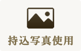写真持込み