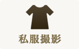 私服撮影
