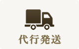 代行発送