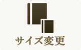 サイズ変更