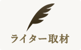 ライター取材