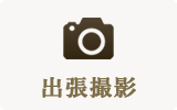 出張撮影
