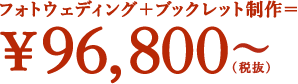 ブックレット制作＋写真撮影＝96,800円〜