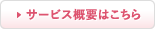 サービス概要はこちら