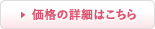価格の詳細はこちら