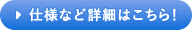 仕様など詳細はこちら！