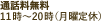 通話無料、11時〜20時（月曜定休）