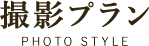 撮影プラン