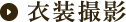 衣装撮影