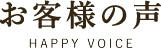 お客様の声
