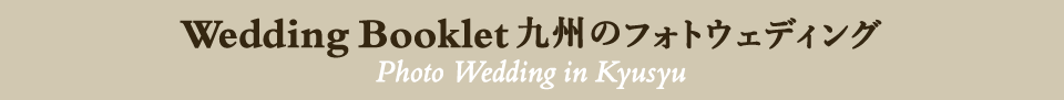 Wedding Booklet九州のフォトウェディング