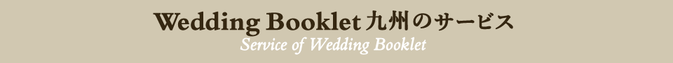 Wedding Booklet九州のサービス