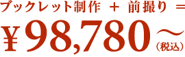 ブックレット制作＋前撮り＝89,800円〜