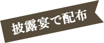 披露宴で配布