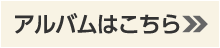 アルバムはこちら