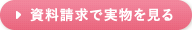 資料請求で実物を見る